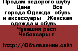 Продам недорого шубу. › Цена ­ 3 000 - Все города Одежда, обувь и аксессуары » Женская одежда и обувь   . Чувашия респ.,Чебоксары г.